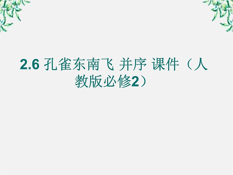 2.6 孔雀东南飞 并序 课件（人教版必修2）01