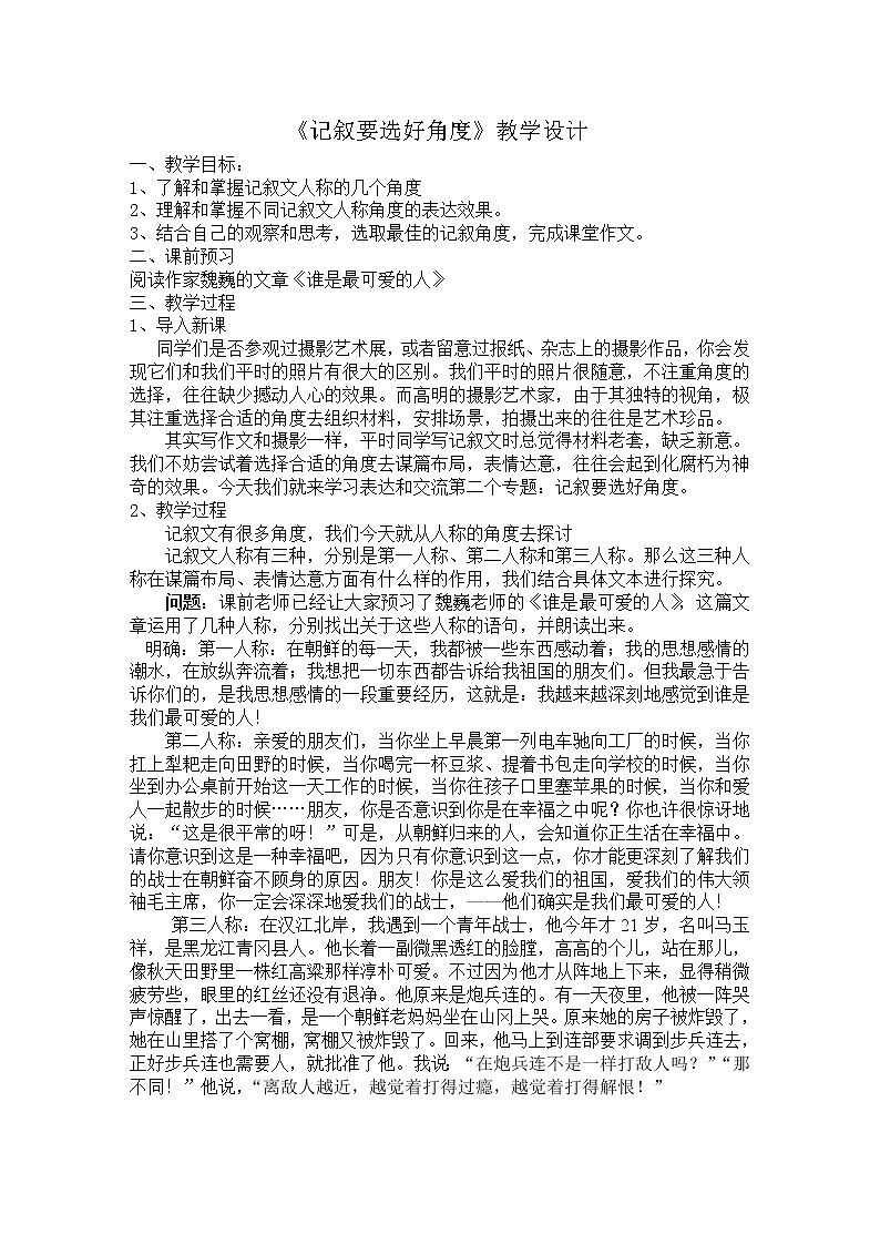 人教版高中语文必修1表达交流之《园丁赞歌记叙要选好角度》教案第1页