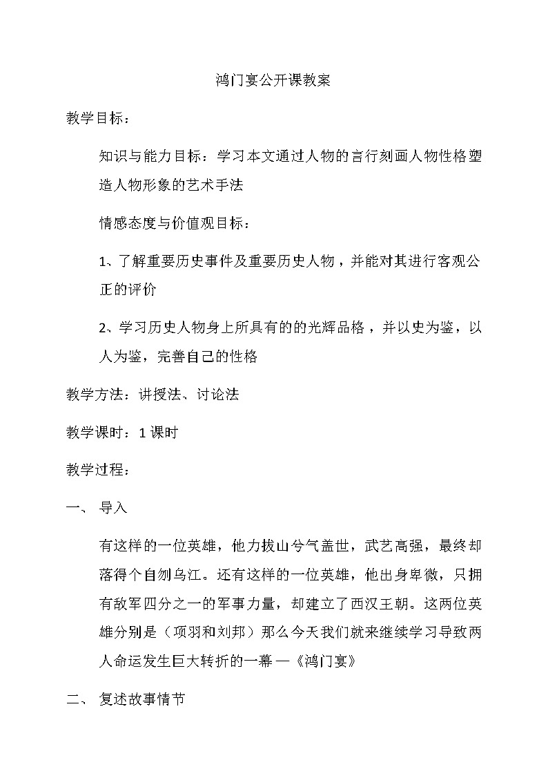 人教版高中语文必修1第二单元6《鸿门宴》教案01
