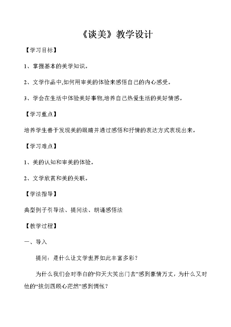 人教版高中语文必修二《美的发现　学习抒情》教案01