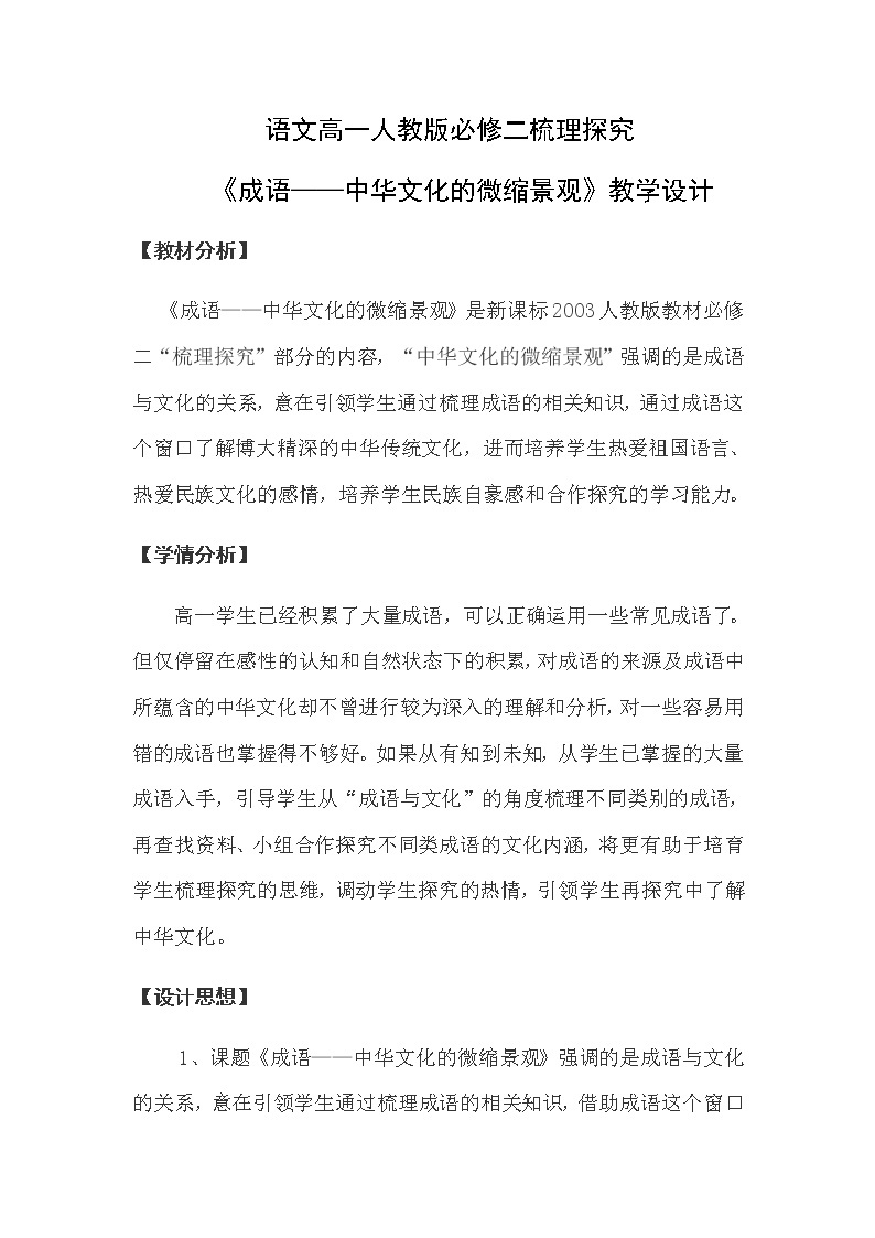 高中语文人教版必修2梳理探究《成语：中华文化的微缩景观》教案01