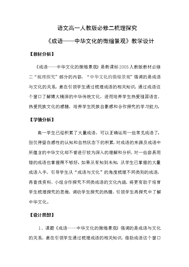 高中语文人教版必修2梳理探究《成语：中华文化的微缩景观》教案01