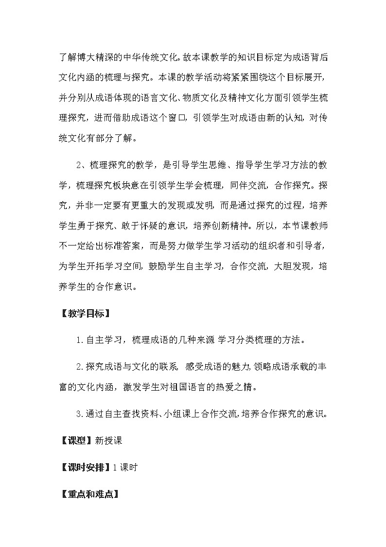 高中语文人教版必修2梳理探究《成语：中华文化的微缩景观》教案02