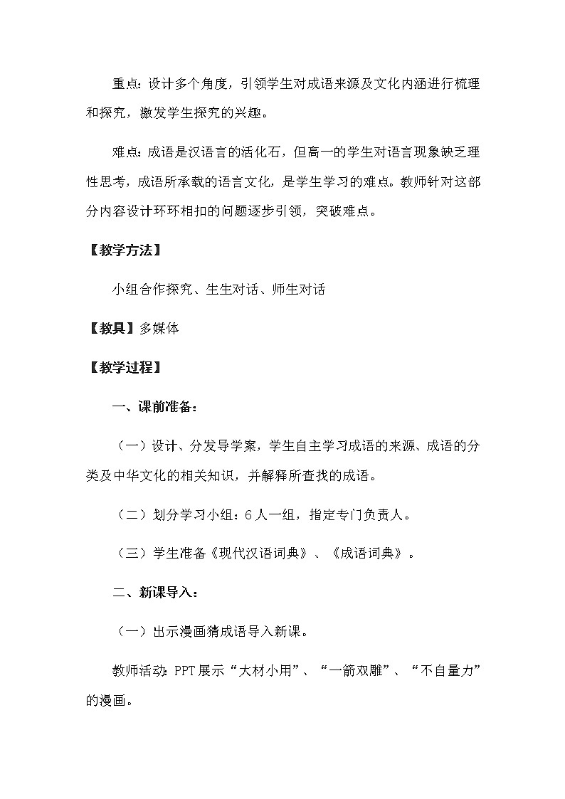 高中语文人教版必修2梳理探究《成语：中华文化的微缩景观》教案03