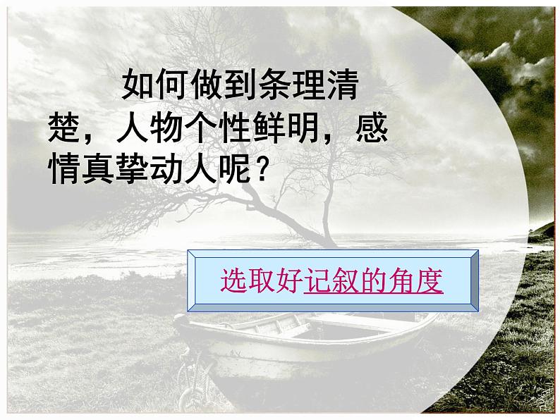 人教版语文必修一表达交流《园丁赞歌-记叙要选好角度》课件35张07