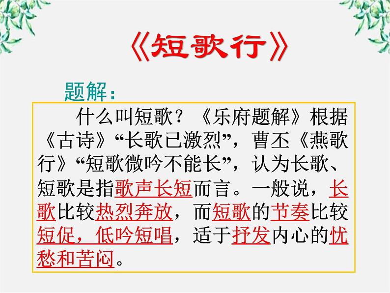 语文：2.7《短歌行》课件（新人教版必修2）第3页