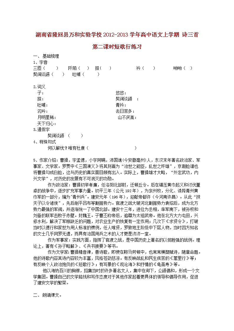 湖南省隆回县万和实验学校-学年高中语文上学期同步练习：诗三首 第二课时短歌行01
