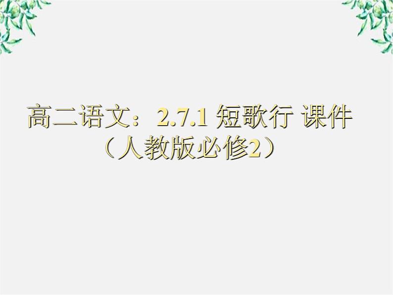 高一语文 2.7.1《短歌行》课件 新人教版必修2第1页