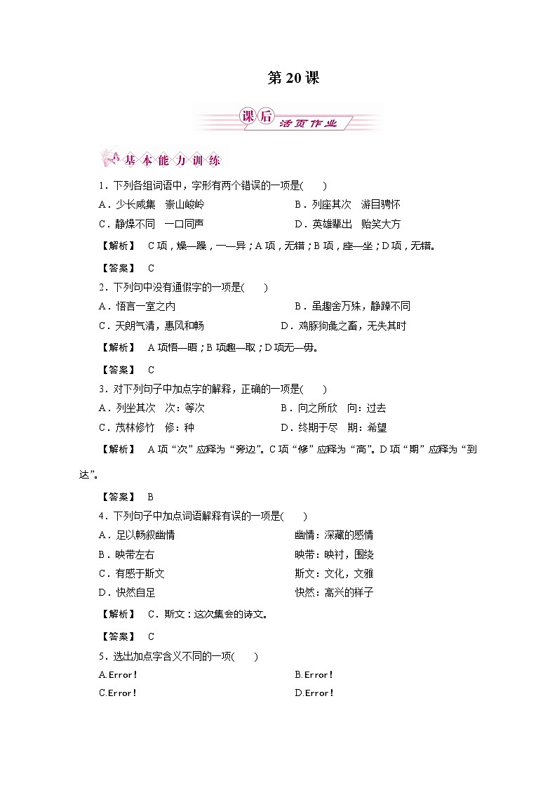 【年暑假礼包】高一语文同步练习：3.8《兰亭集序》1（新人教版必修2）01