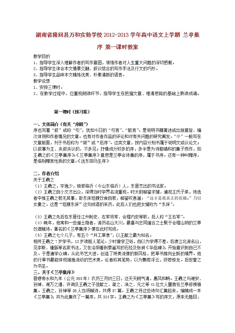 湖南省隆回县万和实验学校-学年高中语文上学期教案：兰亭集序 第一课时01