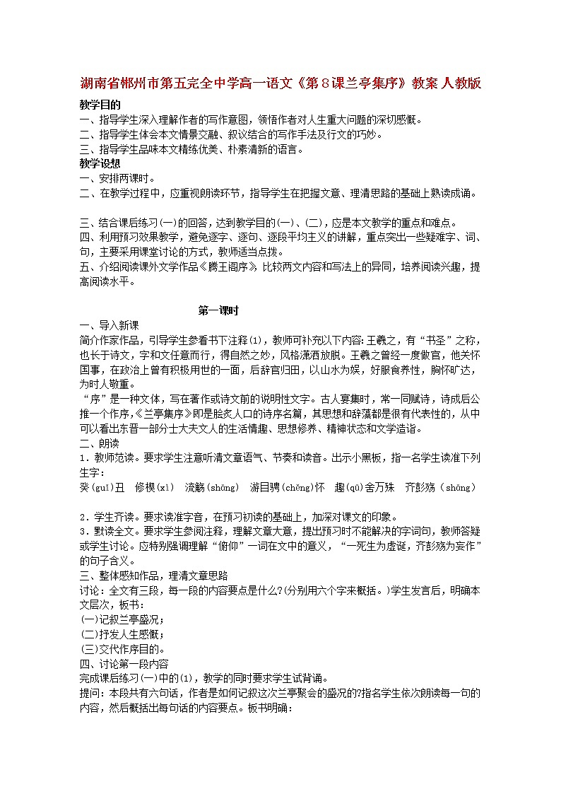 湖南省郴州市第五完全中学高一语文精品教案：《兰亭集序》（新人教版必修2）01