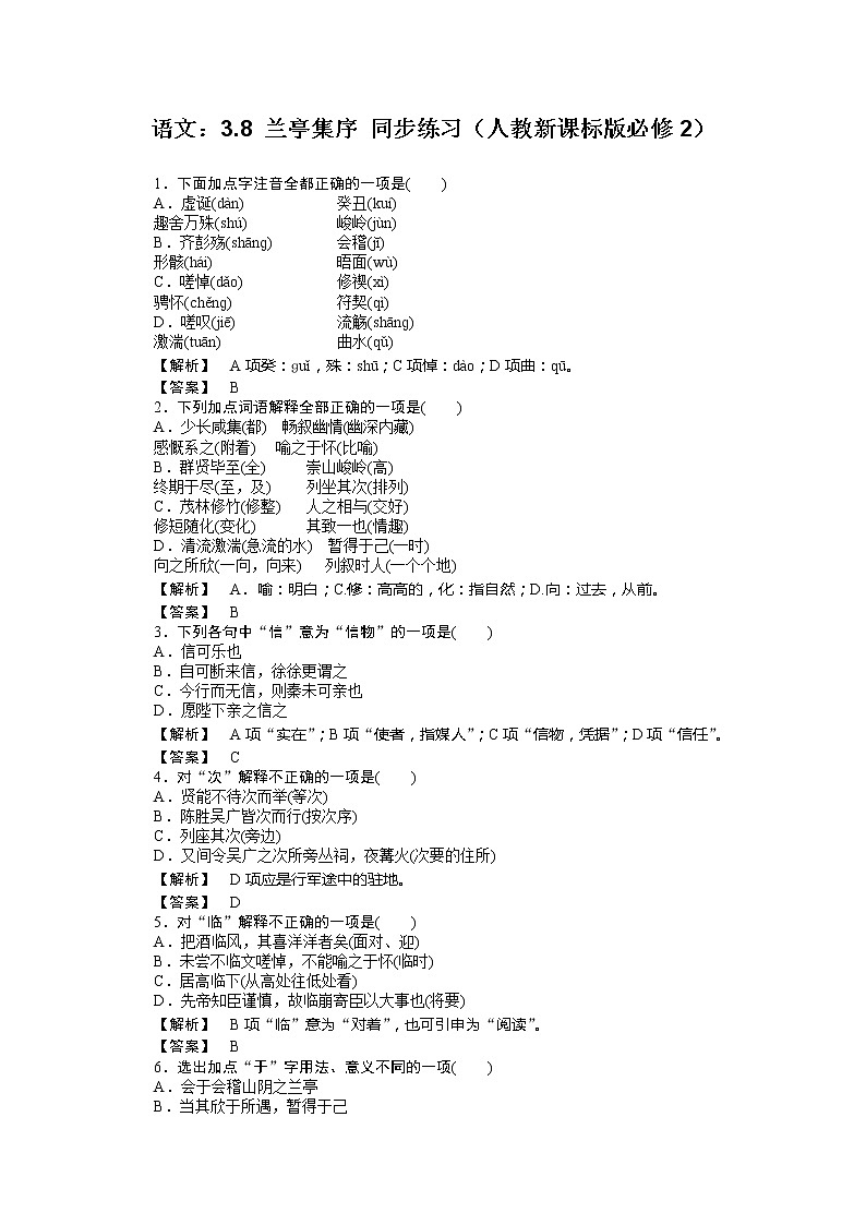年高一语文同步练习：3.8《兰亭集序》（人教新课标版必修2）01