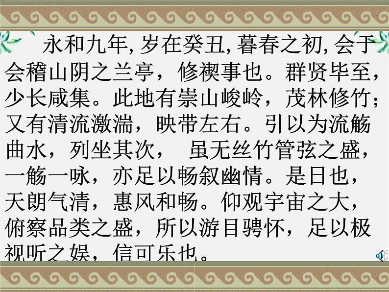 陕西省西安市第六十六中学高一语文课件：3.8《兰亭集序1》（新人教版必修2）第6页