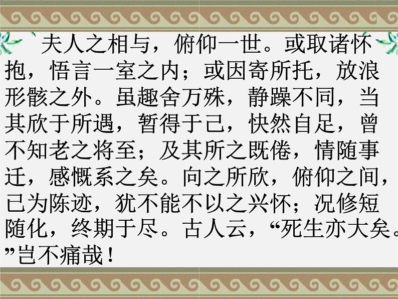 陕西省西安市第六十六中学高一语文课件：3.8《兰亭集序1》（新人教版必修2）第7页