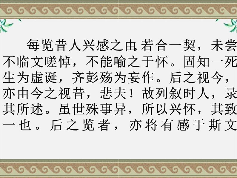 陕西省西安市第六十六中学高一语文课件：3.8《兰亭集序1》（新人教版必修2）第8页