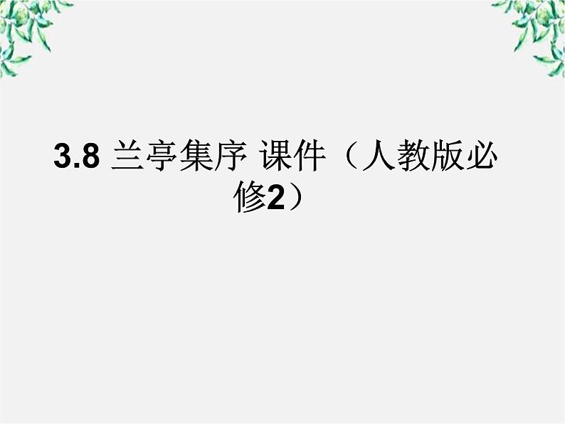 高一语文：3.8 兰亭集序课件 新人教版必修2第1页