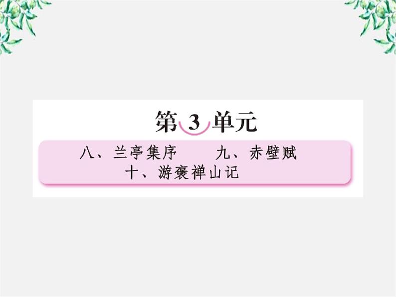 【开学大礼包】年高一语文课件：3.8《兰亭集序》（新人教版必修2）第1页