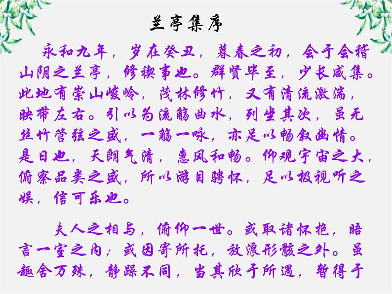 陕西省西安市第六十六中学高一语文课件：3.8《兰亭集序2》（新人教版必修2）第6页