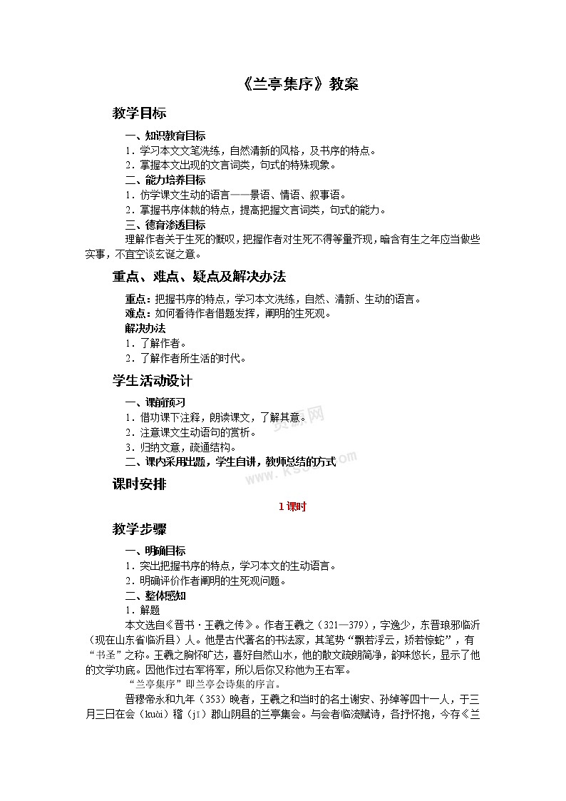 语文：3.8《兰亭集序》教案1（新人教必修2）01