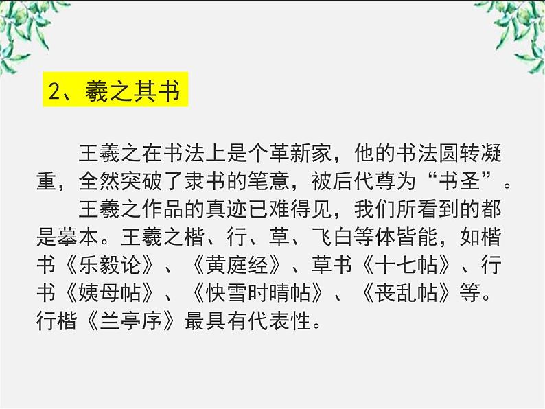 【年暑假礼包】高一语文精品课件：3.8《兰亭集序》2（新人教版必修2）第6页