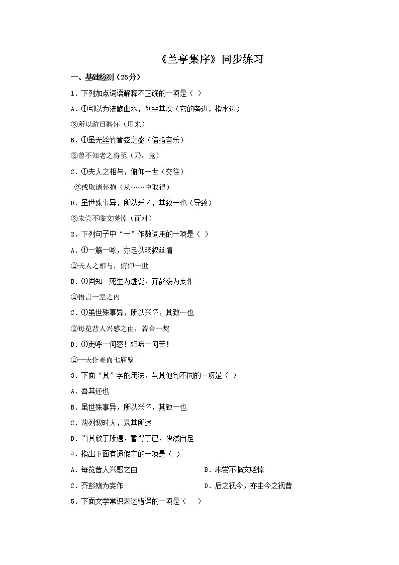 语文：3.8《兰亭集序》同步练习题（新人教版必修2）第1页