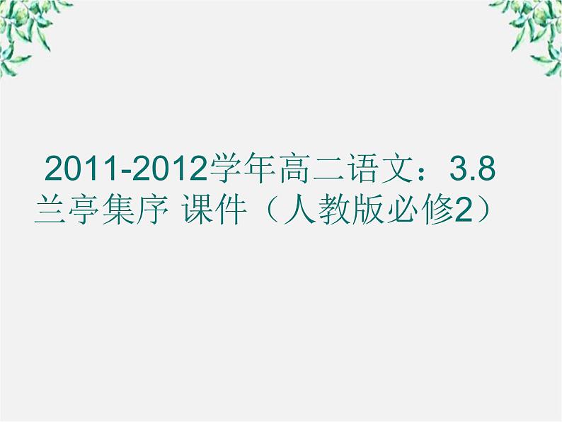 -学年高二语文：3.8 兰亭集序 课件（人教版必修2）第1页