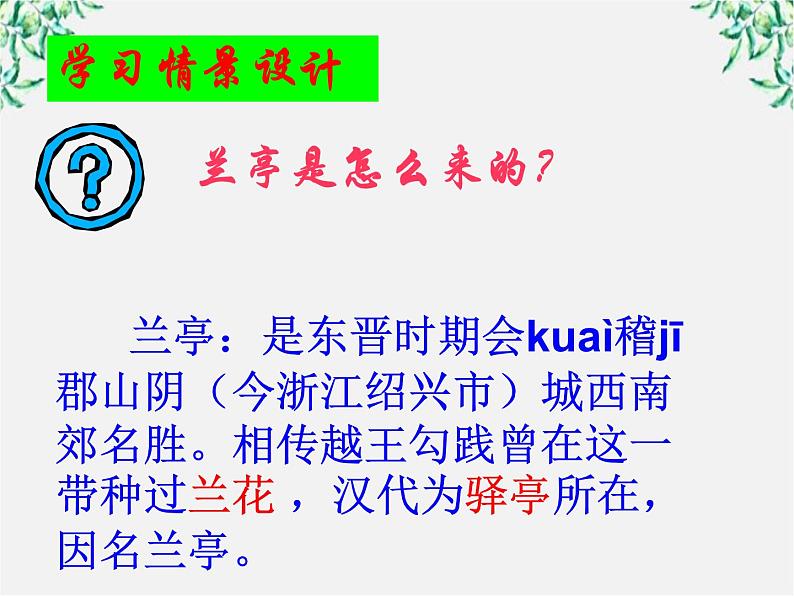 -学年高二语文：3.8 兰亭集序 课件（人教版必修2）第5页