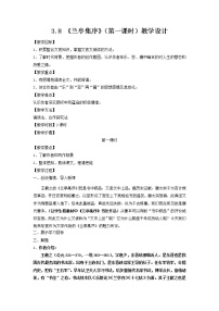 高中语文人教版 (新课标)必修二第三单元8 兰亭集序第一课时教学设计