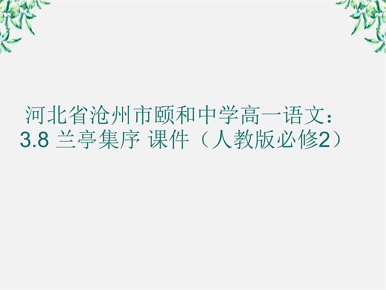 河北省沧州市颐和中学高一语文：3.8 兰亭集序 课件（人教版必修2）第1页