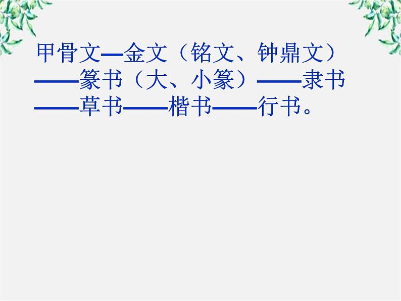 河北省沧州市颐和中学高一语文：3.8 兰亭集序 课件（人教版必修2）第3页