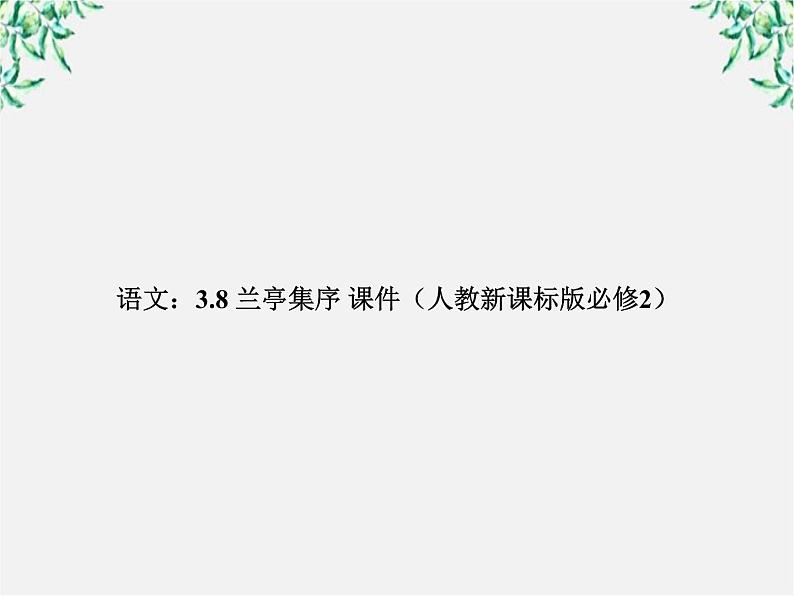 年高一语文课件：3.8《兰亭集序》（人教新课标版必修2）01