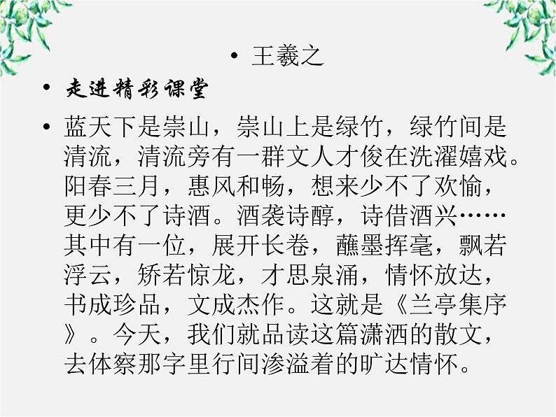 年高一语文课件：3.8《兰亭集序》（人教新课标版必修2）02