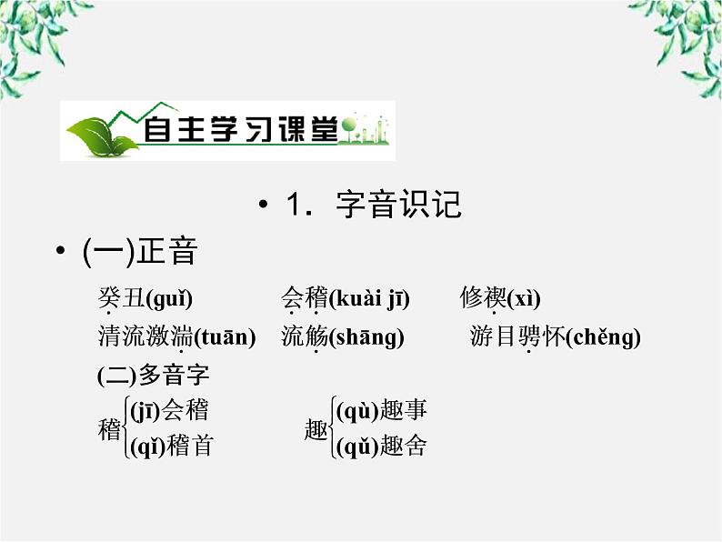 年高一语文课件：3.8《兰亭集序》（人教新课标版必修2）04