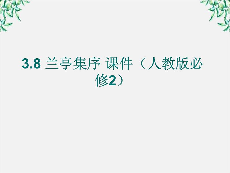 3.8 兰亭集序 课件（人教版必修2）第1页