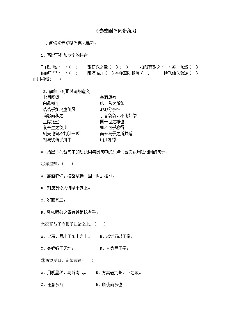 【KS5U精品原创】高一语文同步练习：3.9《赤壁赋》（新人教版必修2）01