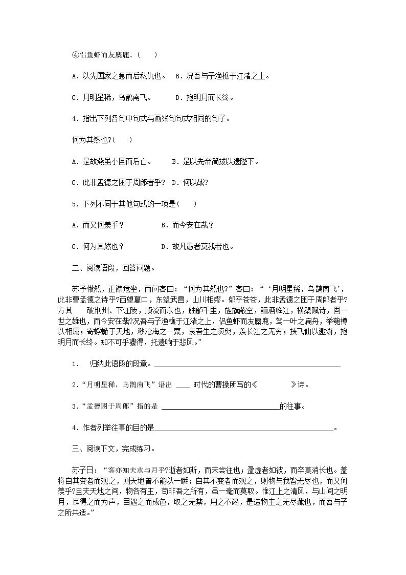 【KS5U精品原创】高一语文同步练习：3.9《赤壁赋》（新人教版必修2）02