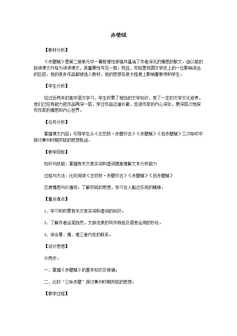 语文：3.9《赤壁赋》教案（7）（新人教版必修2）01