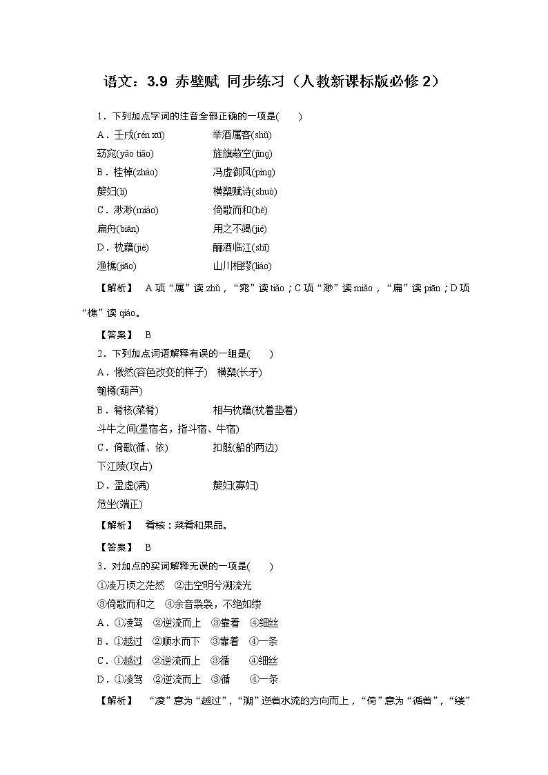 年高一语文同步练习：3.9《赤壁赋》（新人教版必修2）01