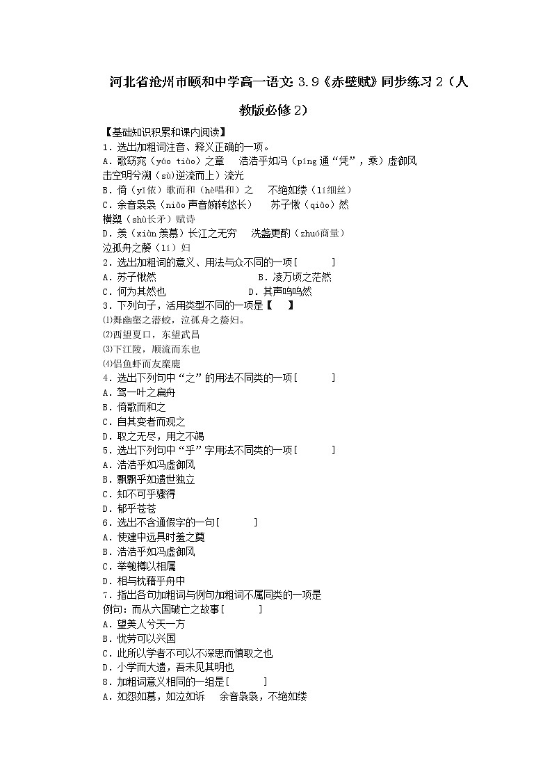 河北省沧州市颐和中学高一语文：3.9《赤壁赋》同步练习2（人教版必修2）01