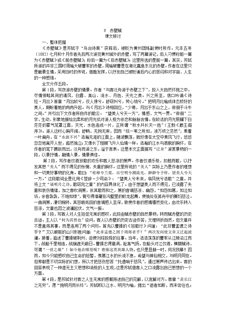 普通高中课程标准实验教科书备课资料：必修2-9赤壁赋教案第1页