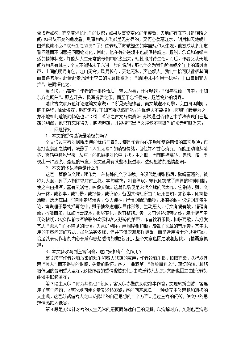 普通高中课程标准实验教科书备课资料：必修2-9赤壁赋教案第2页