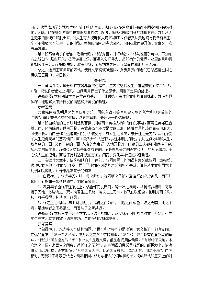 普通高中课程标准实验教科书备课资料：必修2-9赤壁赋教案第3页
