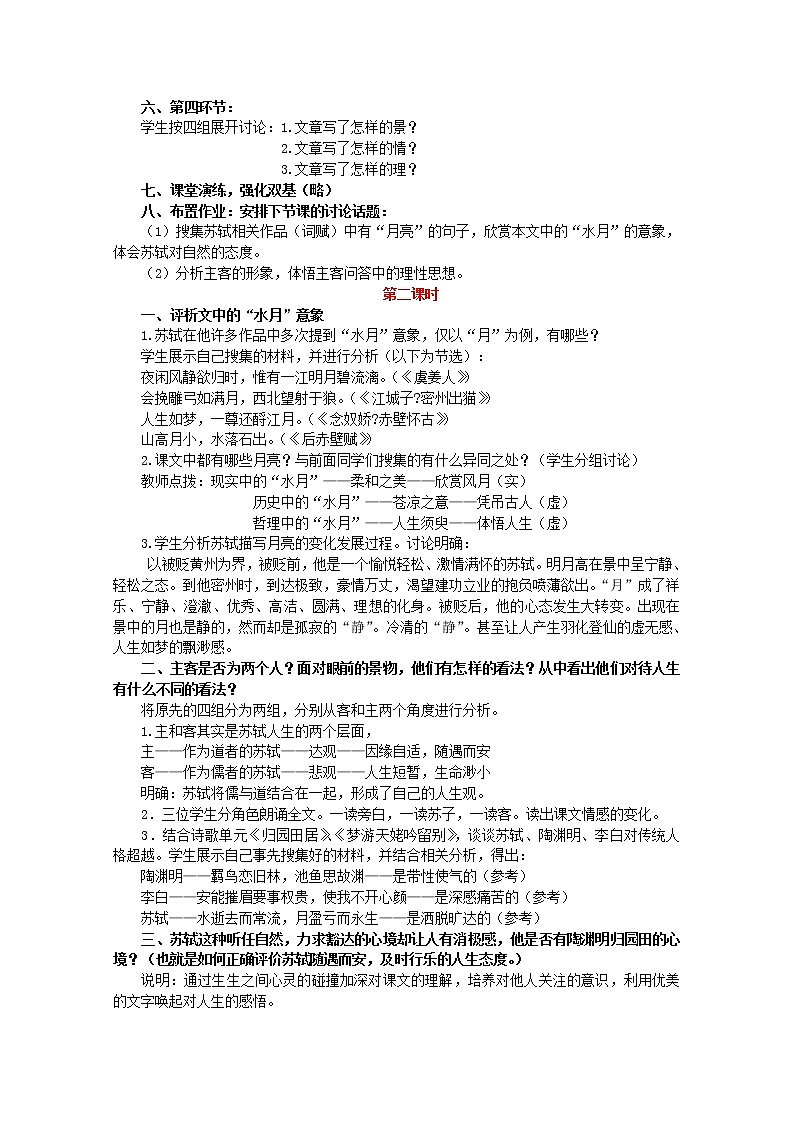 语文：3.9《赤壁赋》教案（新人教版必修2）河北地区专用02