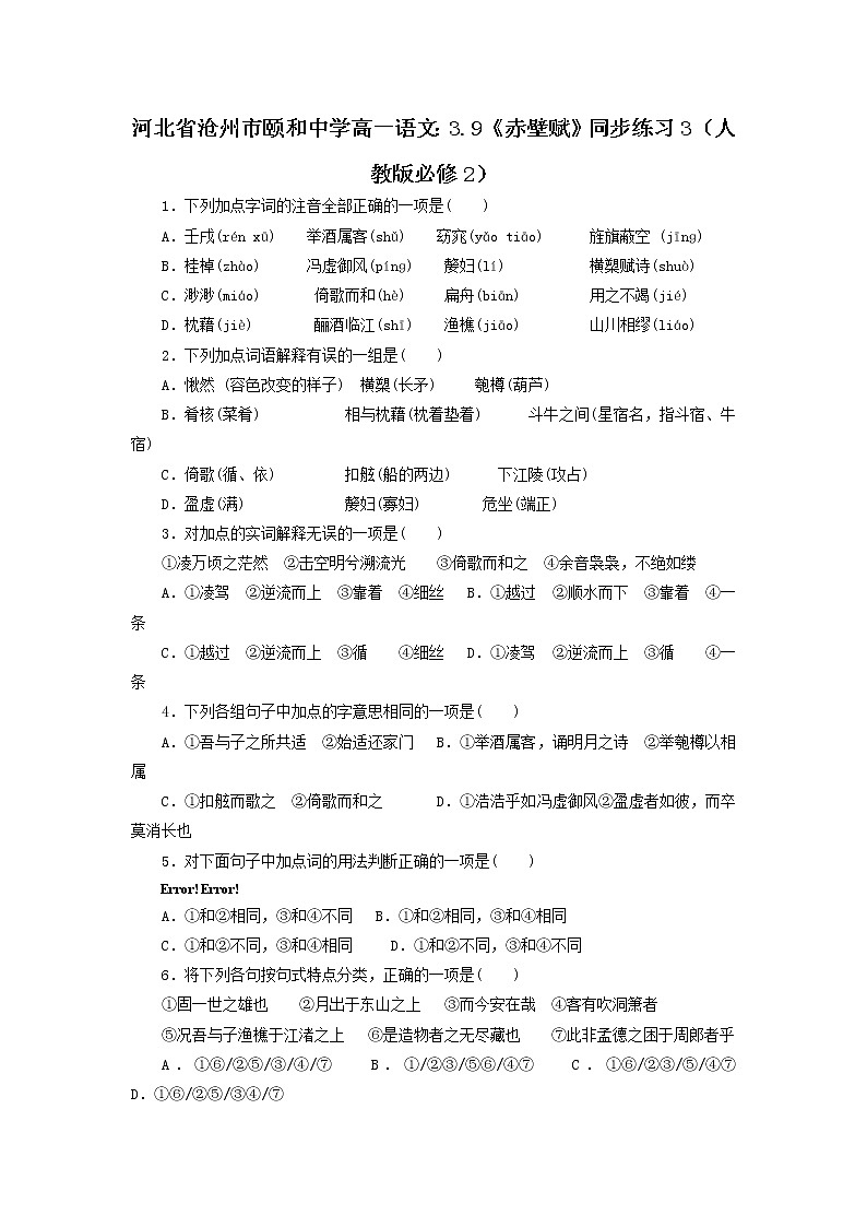 河北省沧州市颐和中学高一语文：3.9《赤壁赋》同步练习3（人教版必修2）第1页
