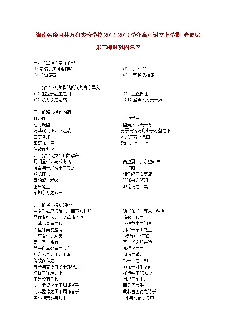 湖南省隆回县万和实验学校-学年高中语文上学期同步练习：赤壁赋 第三课时第1页