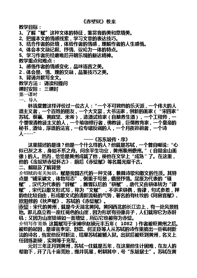 年高一语文教案 3.9《赤壁赋》2（新人教版必修2）01