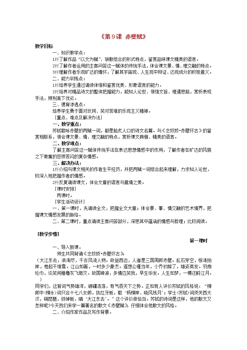 湖南省郴州市第五完全中学高一语文精品教案：《赤壁赋》（新人教版必修2）01
