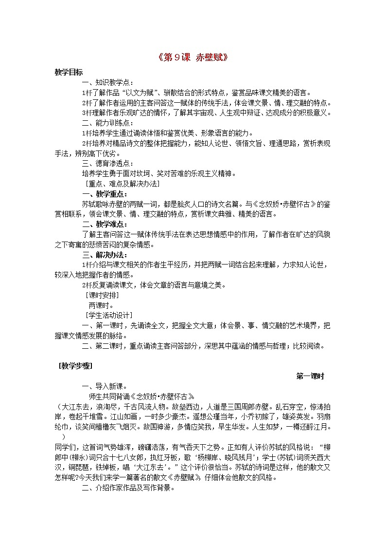 湖南省郴州市第五完全中学高一语文精品教案：《赤壁赋》（新人教版必修2）第1页