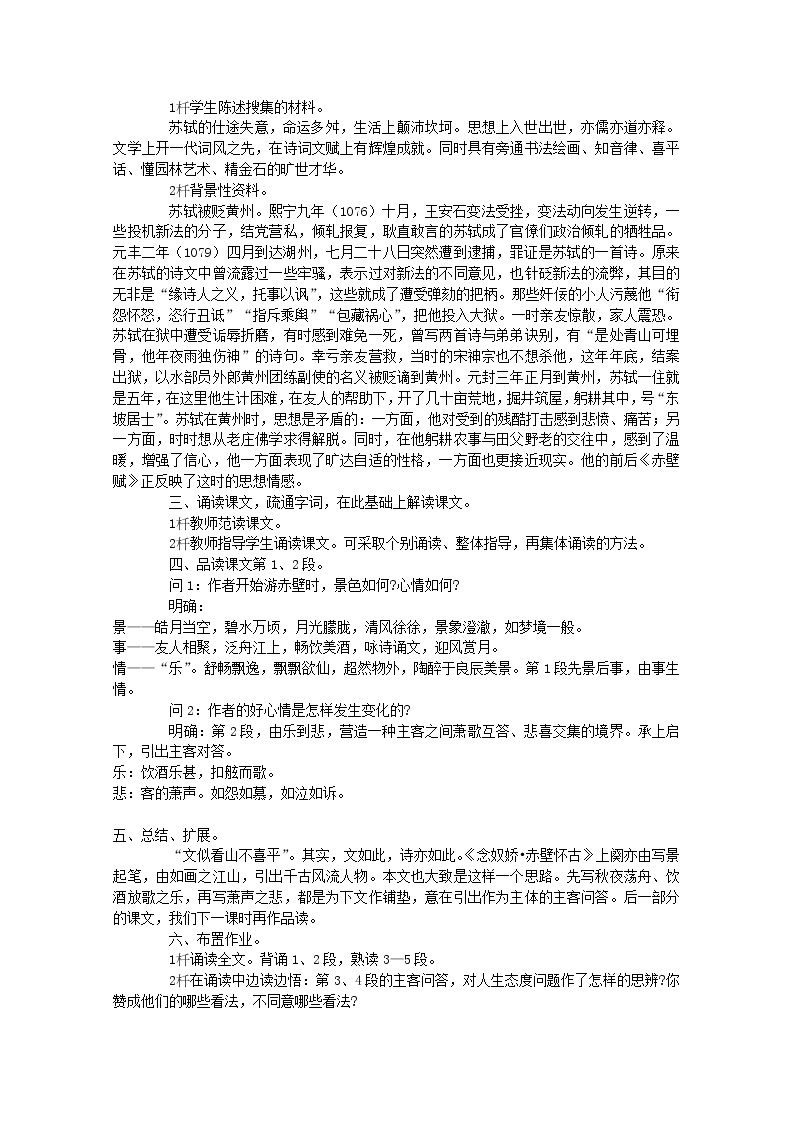 湖南省郴州市第五完全中学高一语文精品教案：《赤壁赋》（新人教版必修2）02