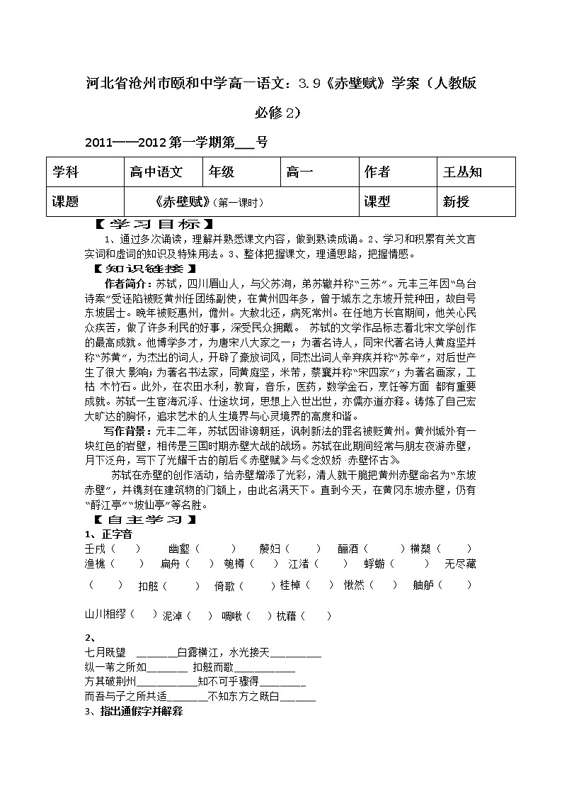 河北省沧州市颐和中学高一语文：3.9《赤壁赋》学案（人教版必修2）第1页